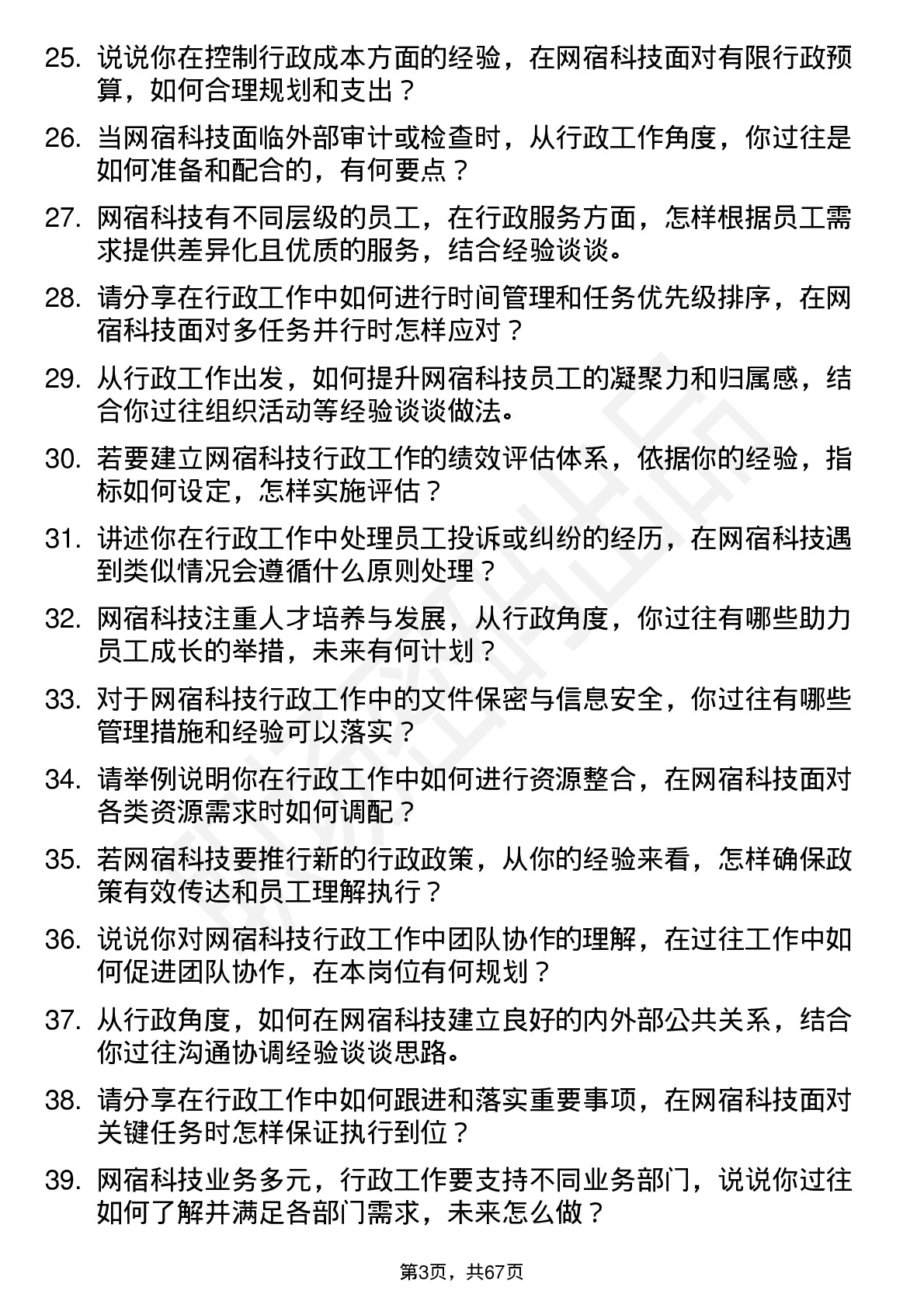 48道网宿科技行政专员岗位面试题库及参考回答含考察点分析