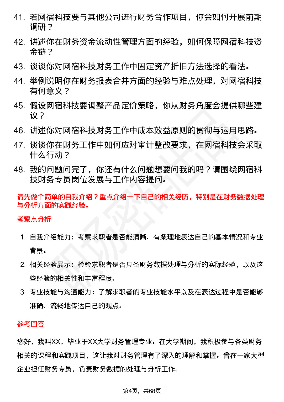 48道网宿科技财务专员岗位面试题库及参考回答含考察点分析