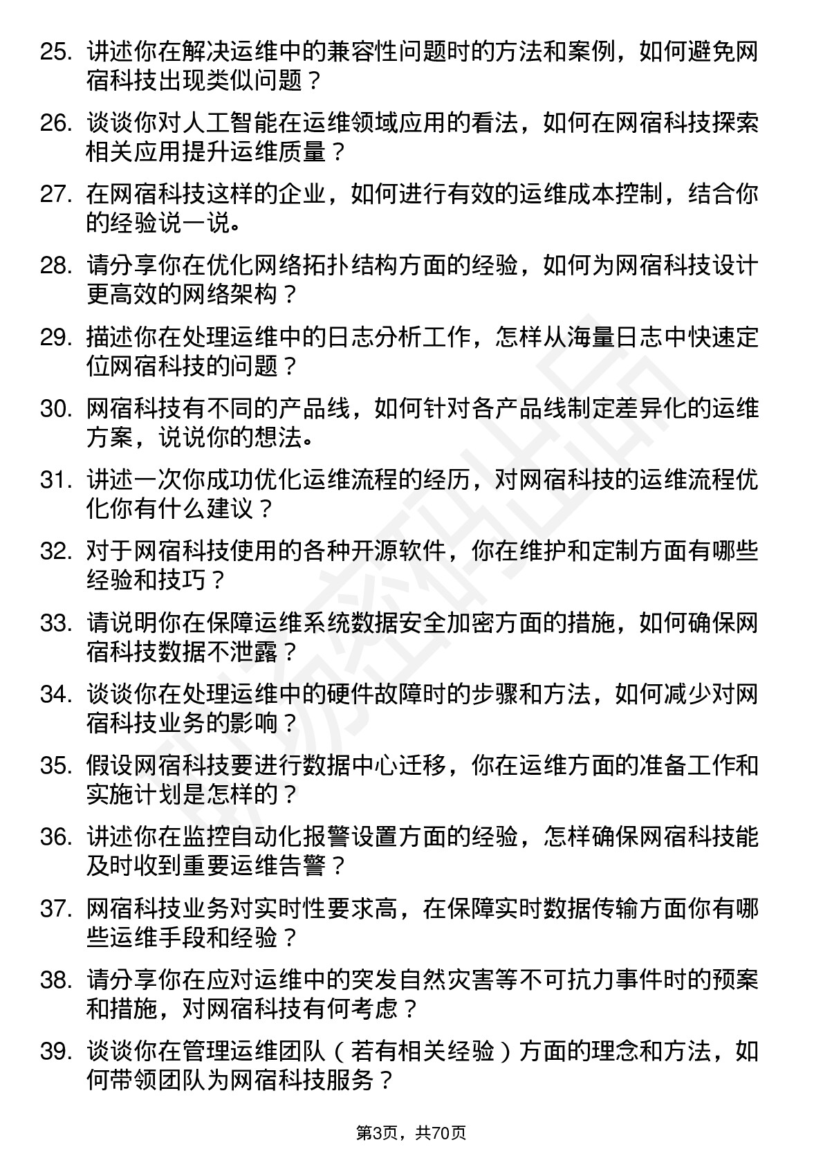 48道网宿科技运维工程师岗位面试题库及参考回答含考察点分析