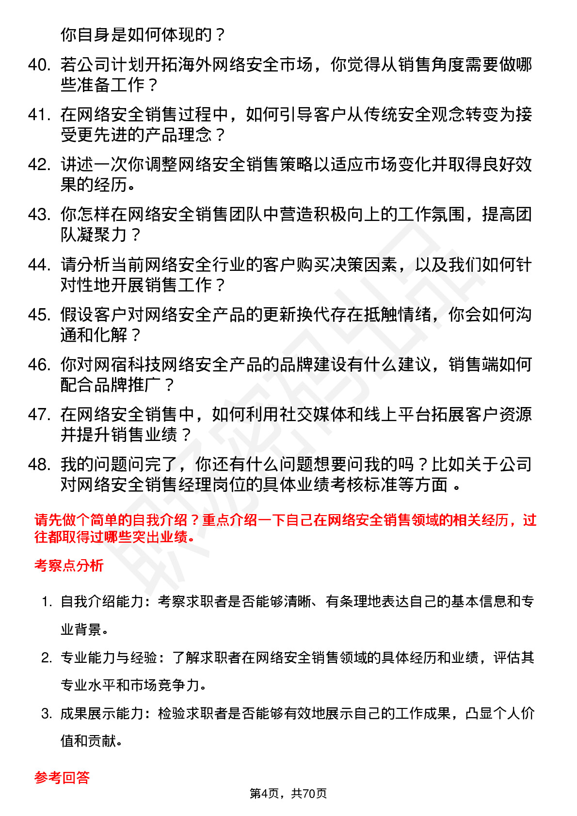 48道网宿科技销售经理（网络安全）岗位面试题库及参考回答含考察点分析