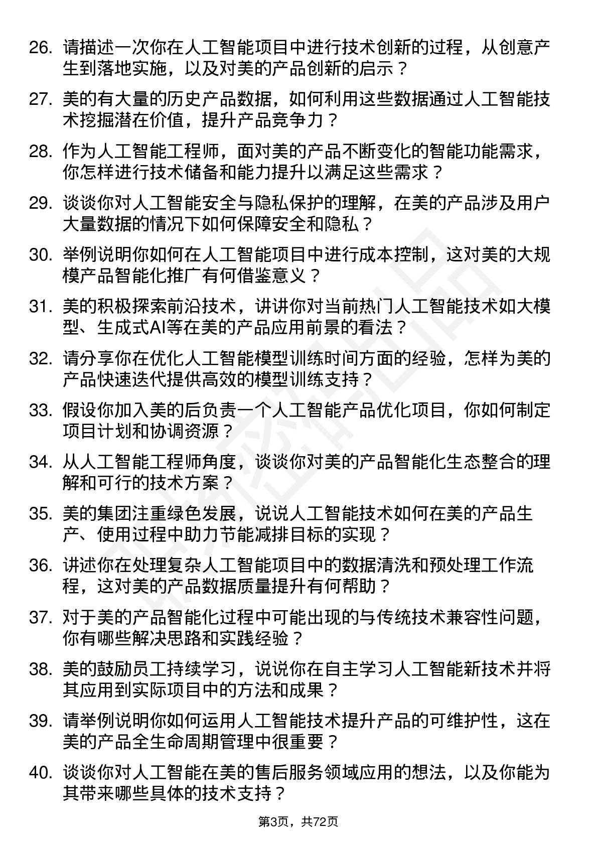 48道美的集团人工智能工程师岗位面试题库及参考回答含考察点分析