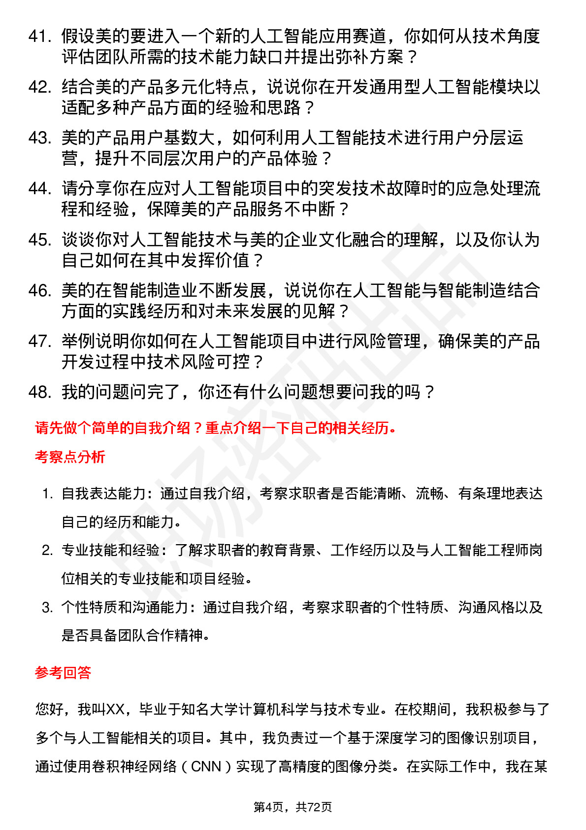 48道美的集团人工智能工程师岗位面试题库及参考回答含考察点分析