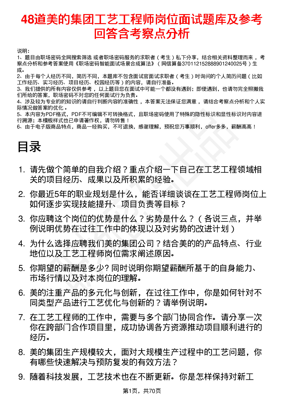 48道美的集团工艺工程师岗位面试题库及参考回答含考察点分析