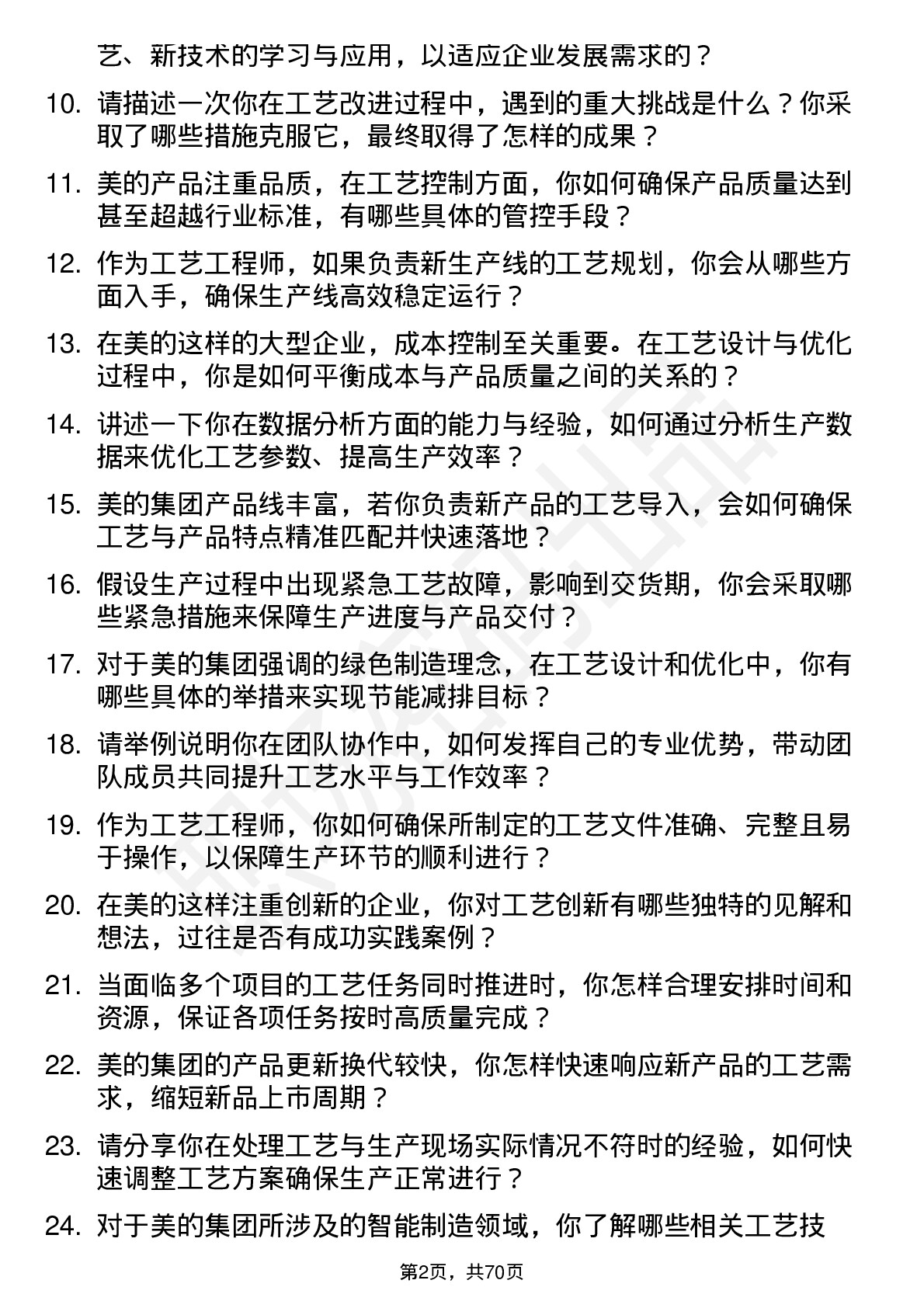 48道美的集团工艺工程师岗位面试题库及参考回答含考察点分析