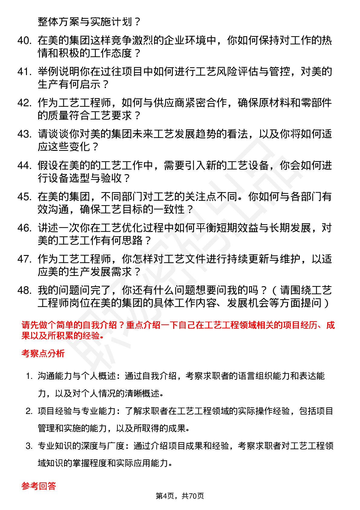 48道美的集团工艺工程师岗位面试题库及参考回答含考察点分析