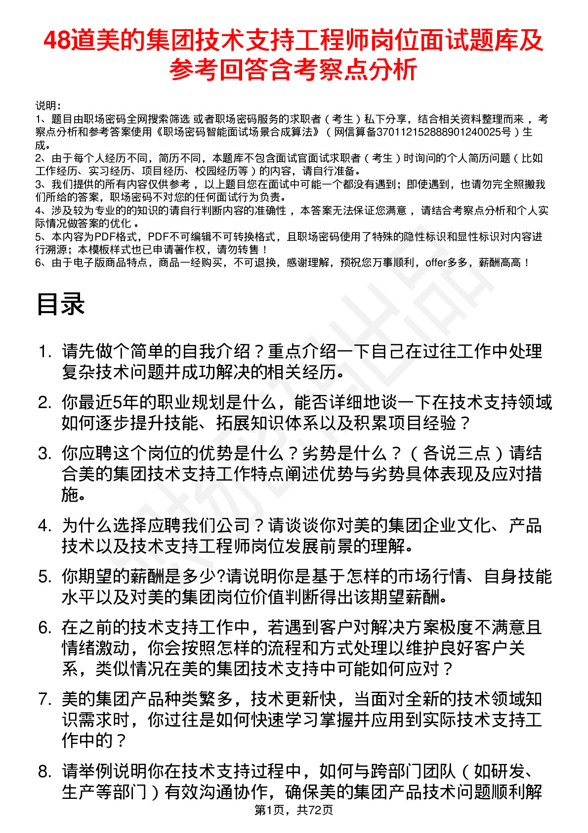 48道美的集团技术支持工程师岗位面试题库及参考回答含考察点分析