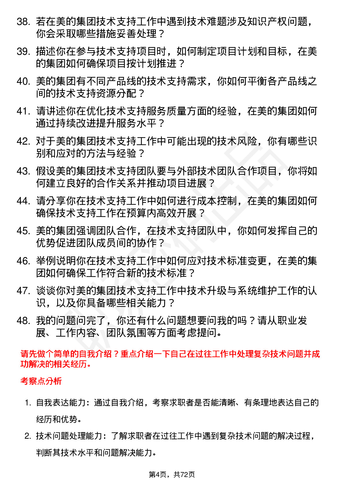 48道美的集团技术支持工程师岗位面试题库及参考回答含考察点分析