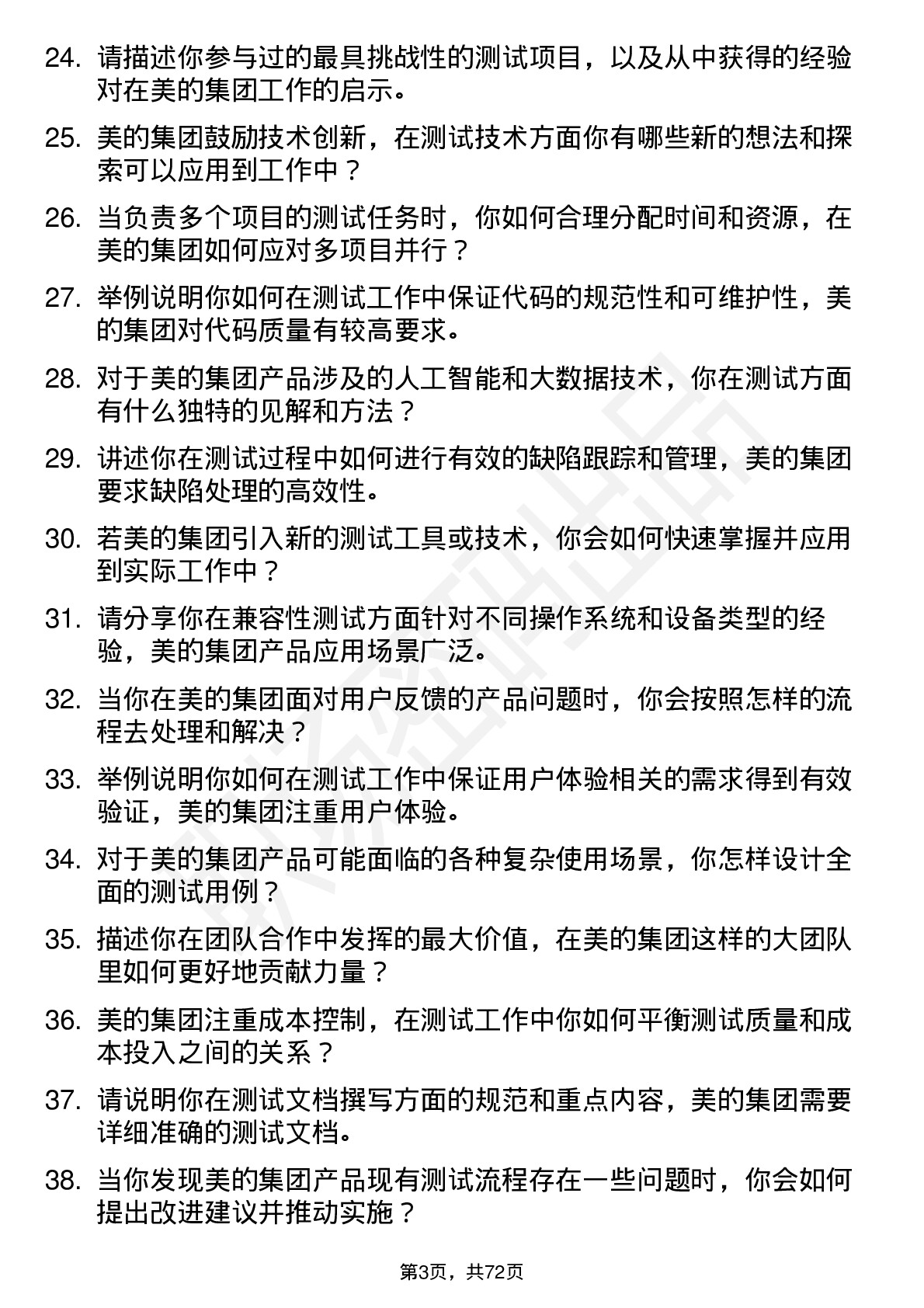 48道美的集团测试工程师岗位面试题库及参考回答含考察点分析