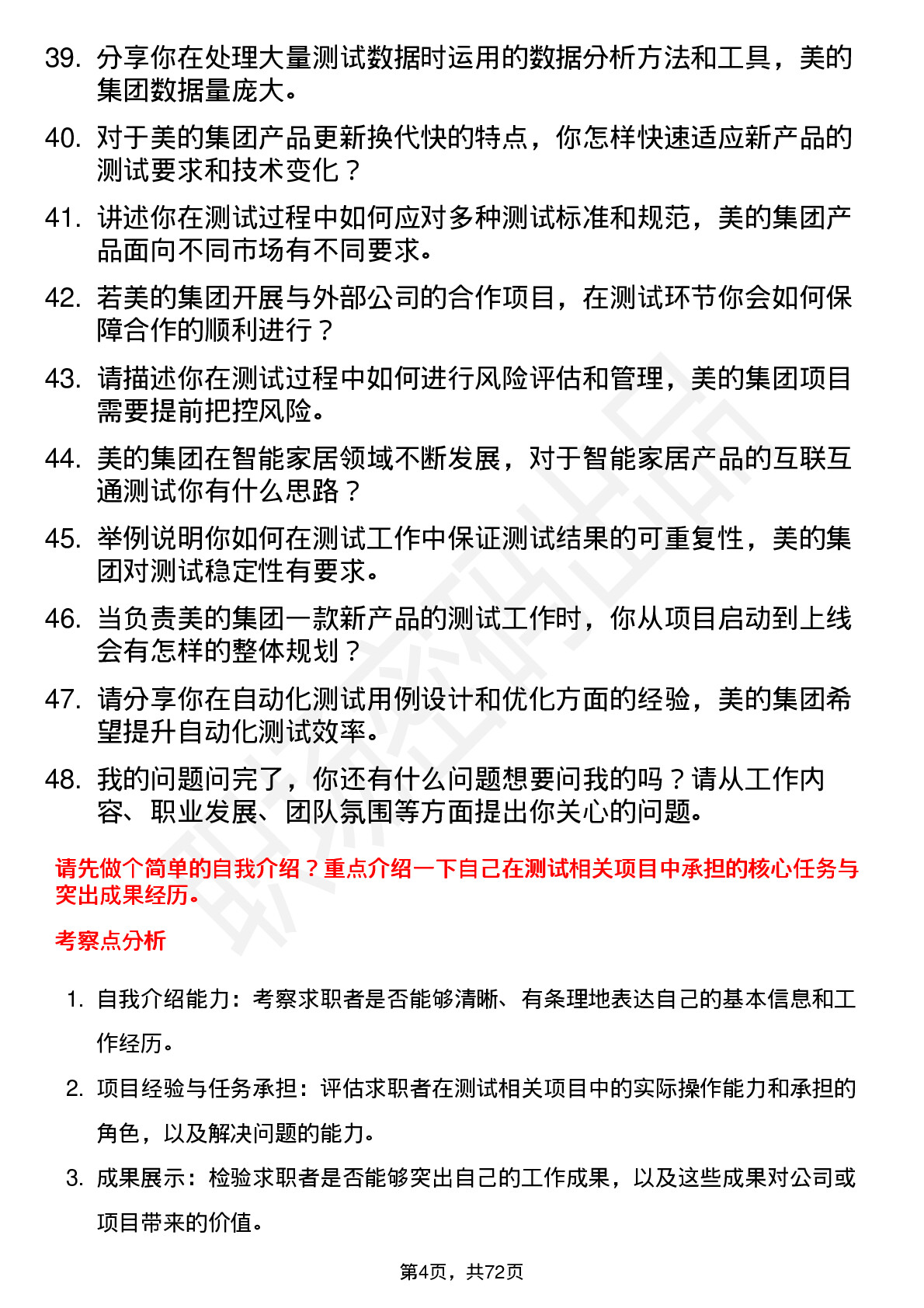 48道美的集团测试工程师岗位面试题库及参考回答含考察点分析