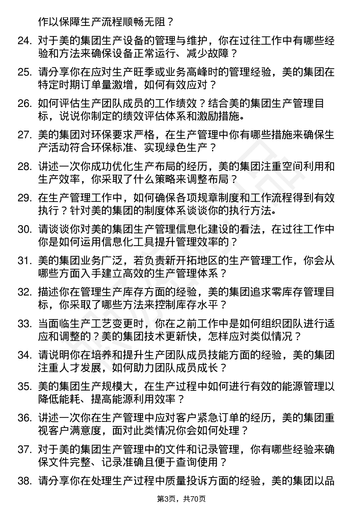 48道美的集团生产管理专员岗位面试题库及参考回答含考察点分析