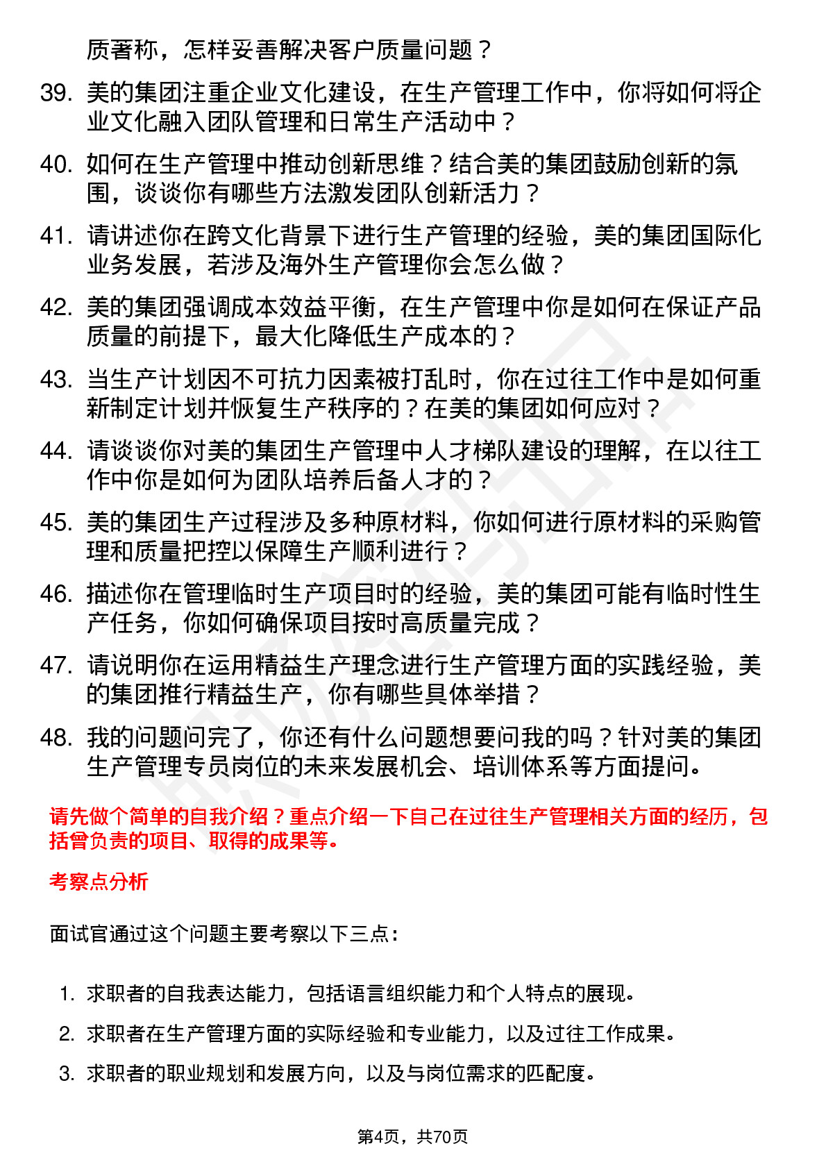 48道美的集团生产管理专员岗位面试题库及参考回答含考察点分析