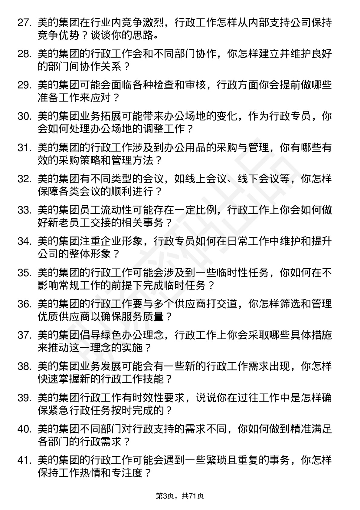 48道美的集团行政专员岗位面试题库及参考回答含考察点分析