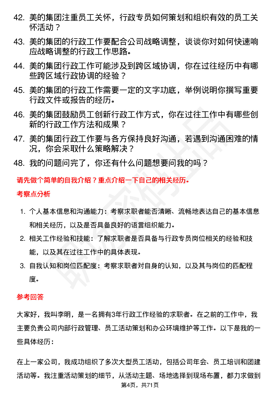 48道美的集团行政专员岗位面试题库及参考回答含考察点分析