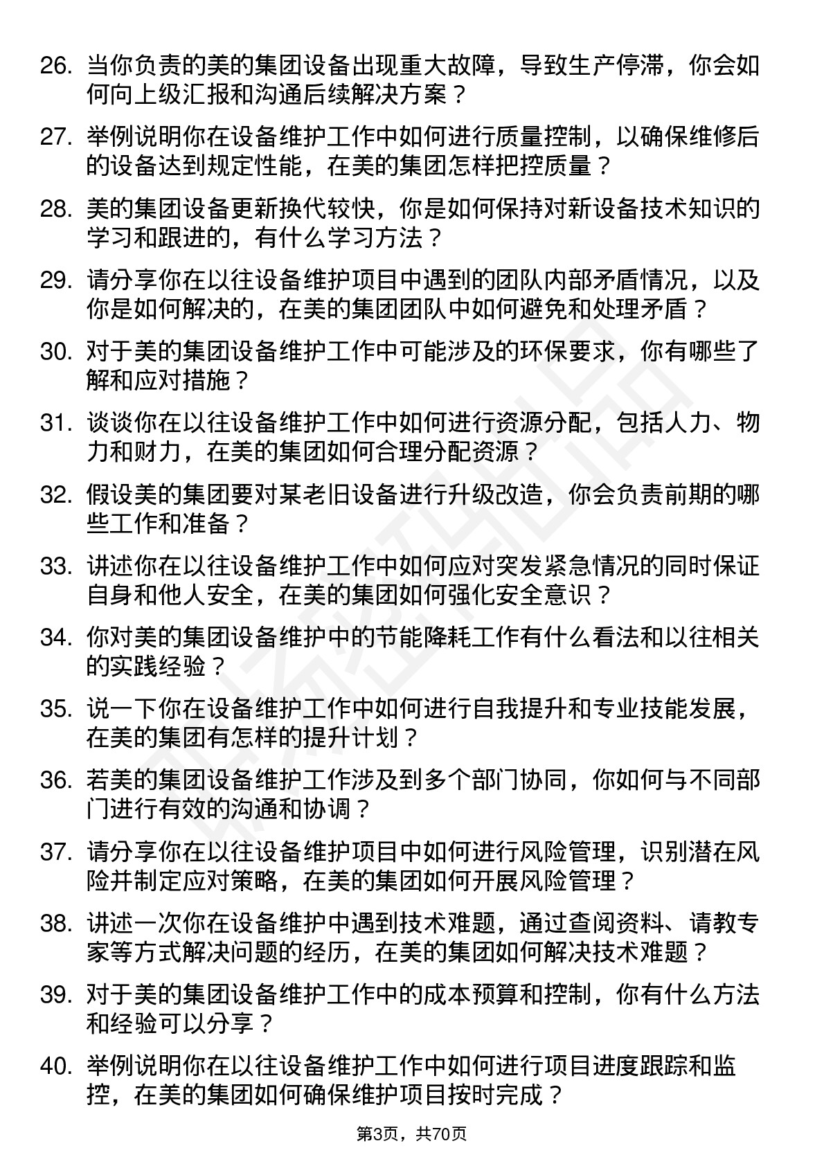 48道美的集团设备维护工程师岗位面试题库及参考回答含考察点分析