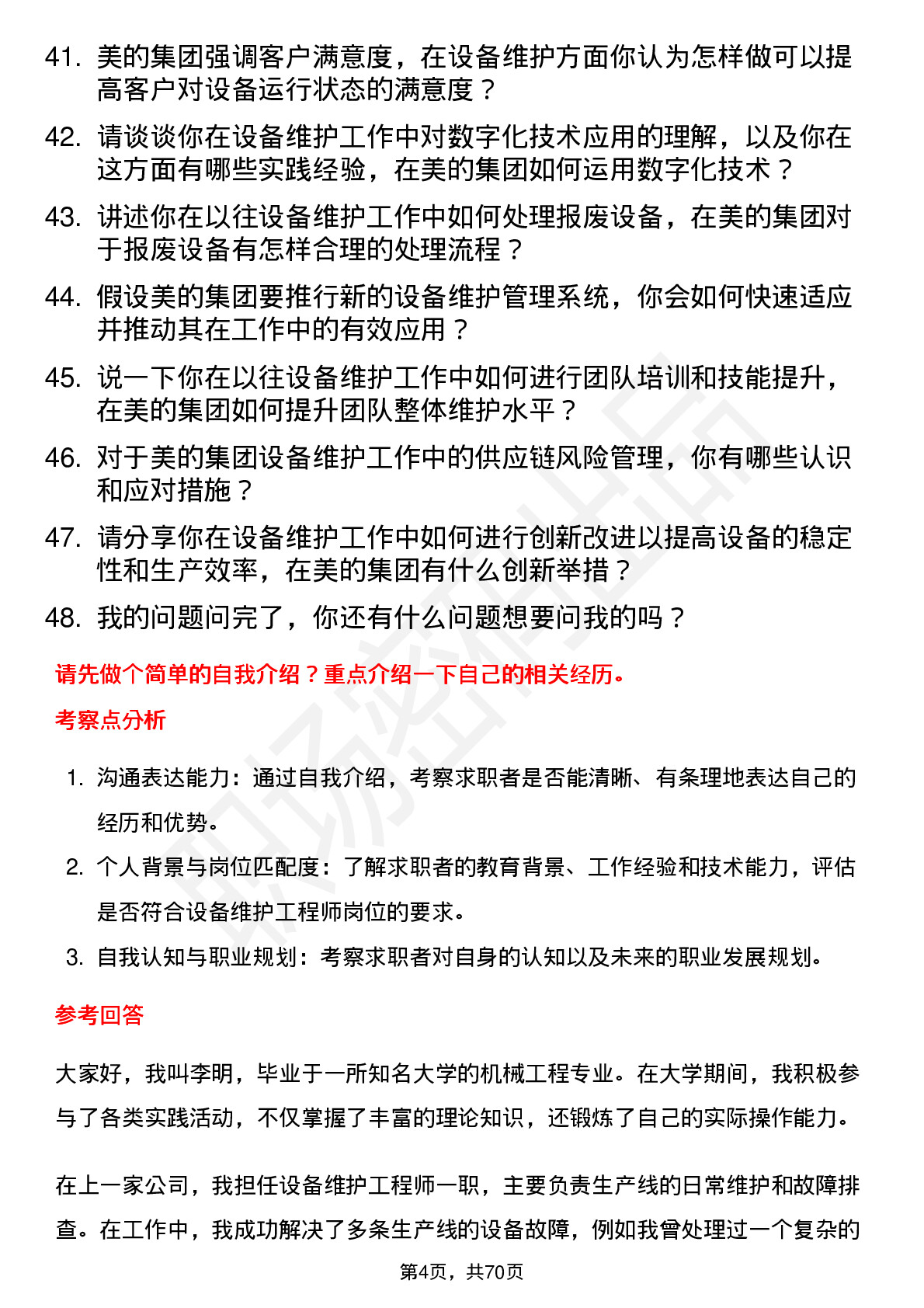 48道美的集团设备维护工程师岗位面试题库及参考回答含考察点分析