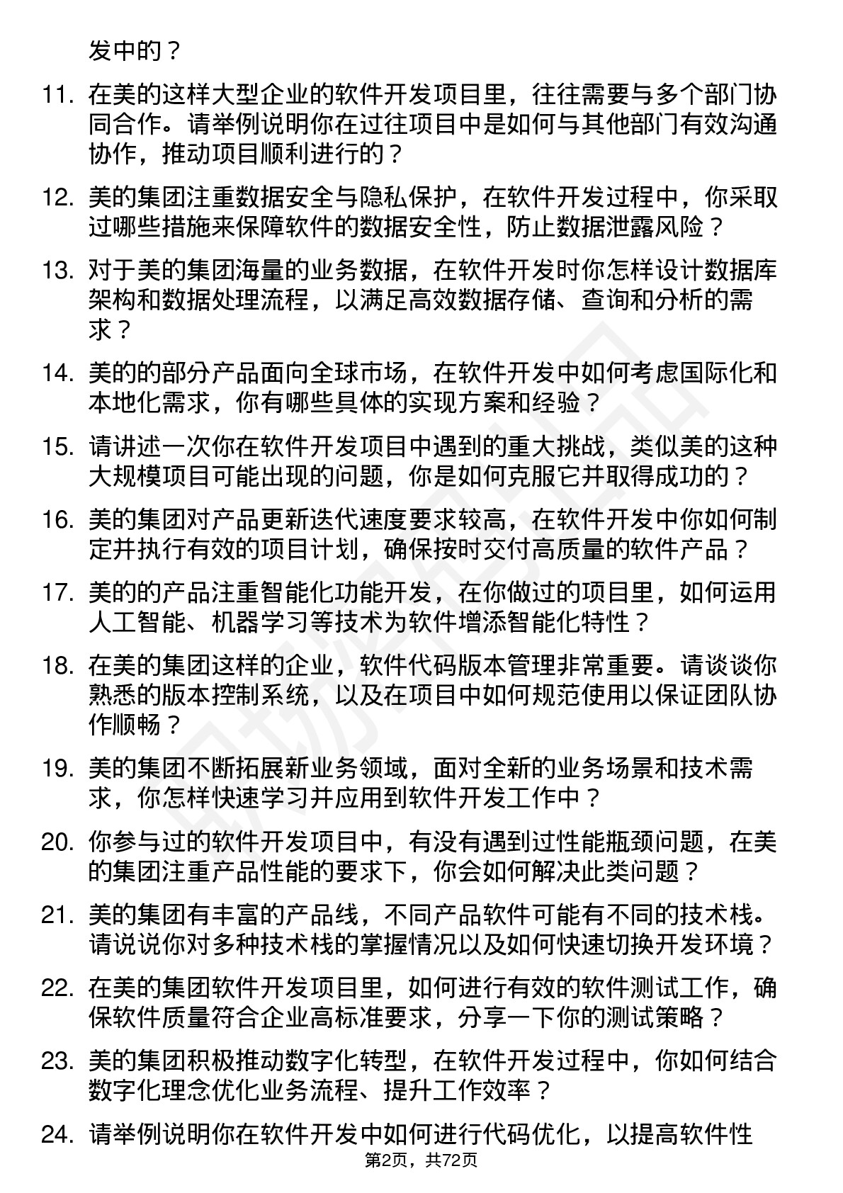 48道美的集团软件开发工程师岗位面试题库及参考回答含考察点分析