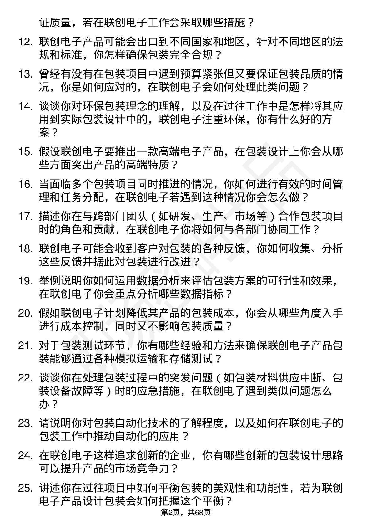 48道联创电子包装工程师岗位面试题库及参考回答含考察点分析