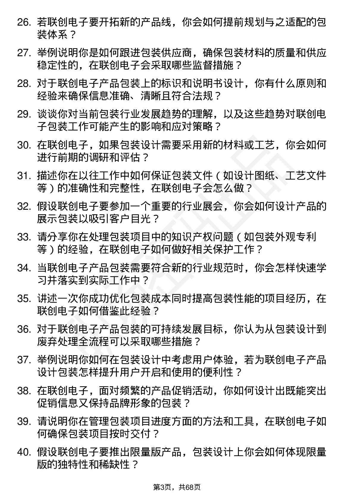 48道联创电子包装工程师岗位面试题库及参考回答含考察点分析