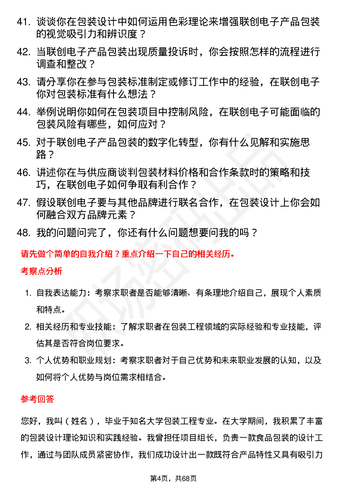 48道联创电子包装工程师岗位面试题库及参考回答含考察点分析