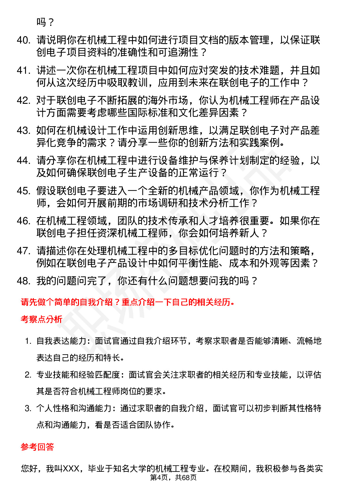 48道联创电子机械工程师岗位面试题库及参考回答含考察点分析