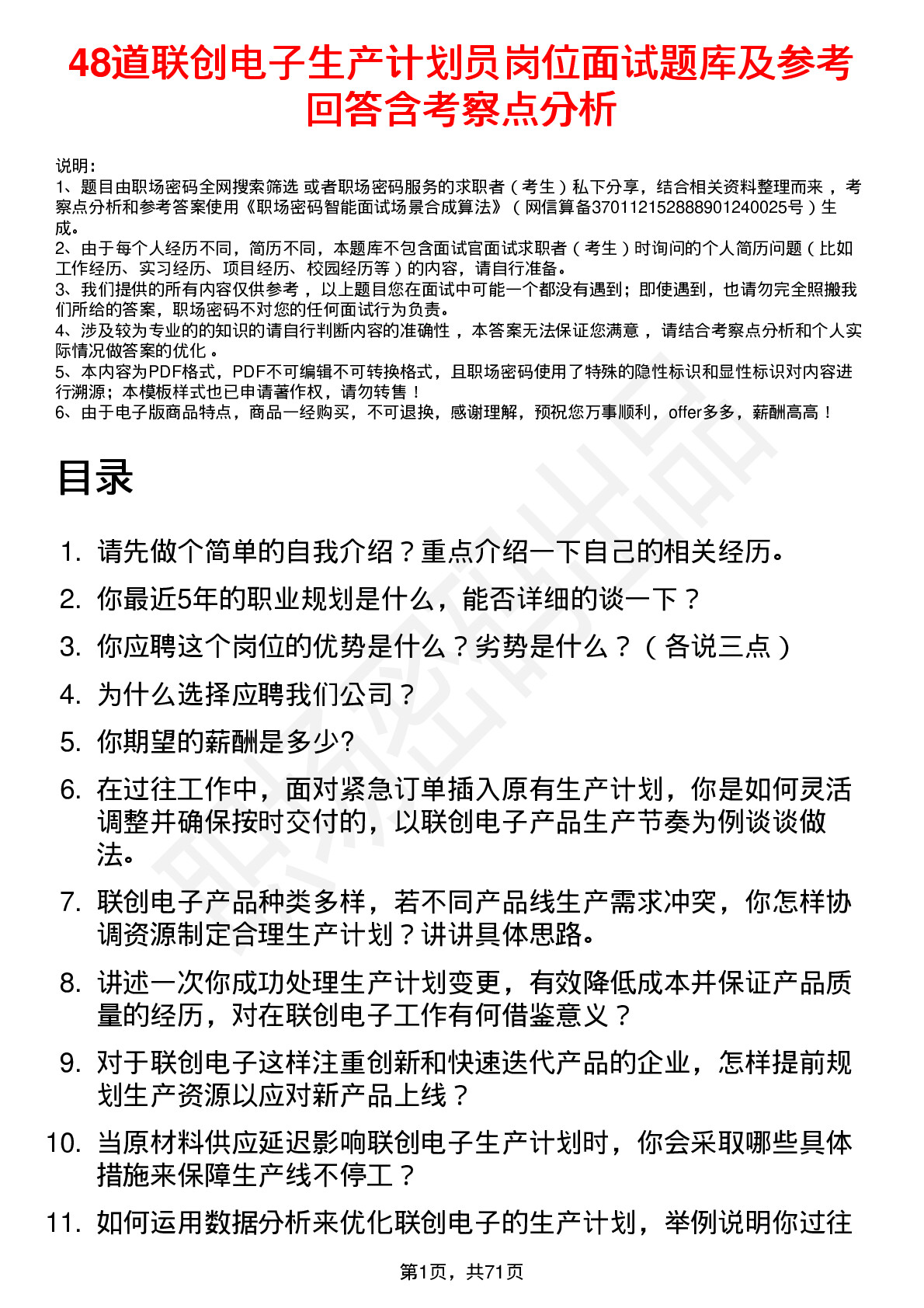 48道联创电子生产计划员岗位面试题库及参考回答含考察点分析