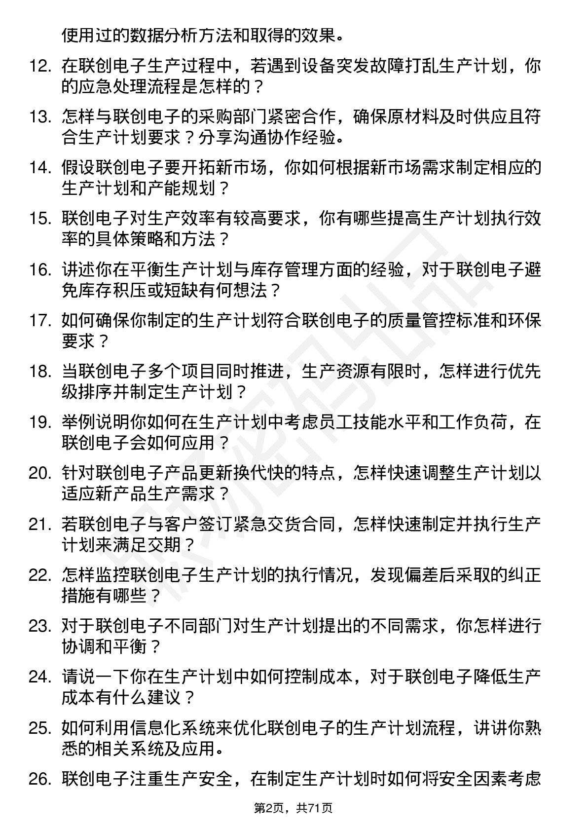 48道联创电子生产计划员岗位面试题库及参考回答含考察点分析