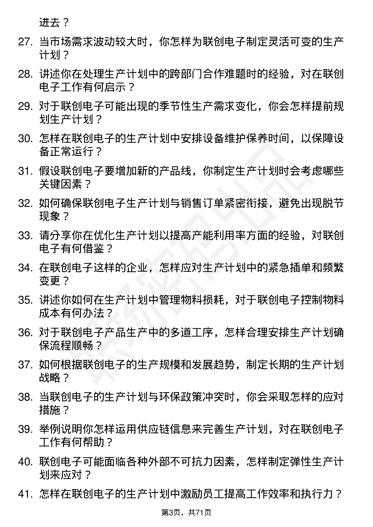 48道联创电子生产计划员岗位面试题库及参考回答含考察点分析