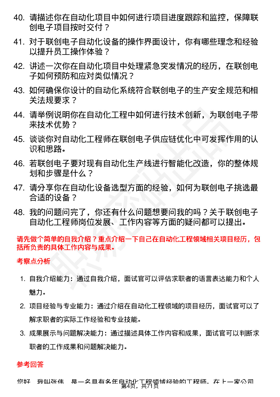 48道联创电子自动化工程师岗位面试题库及参考回答含考察点分析