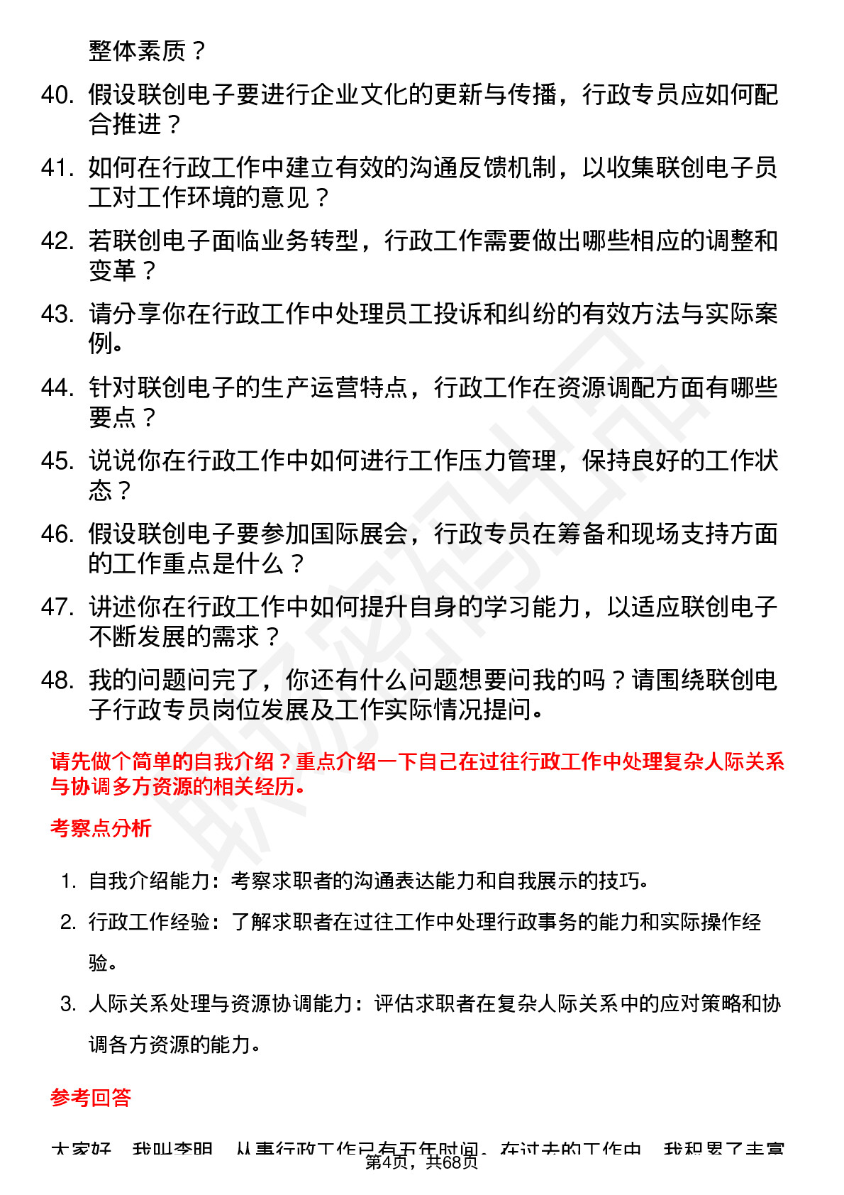 48道联创电子行政专员岗位面试题库及参考回答含考察点分析