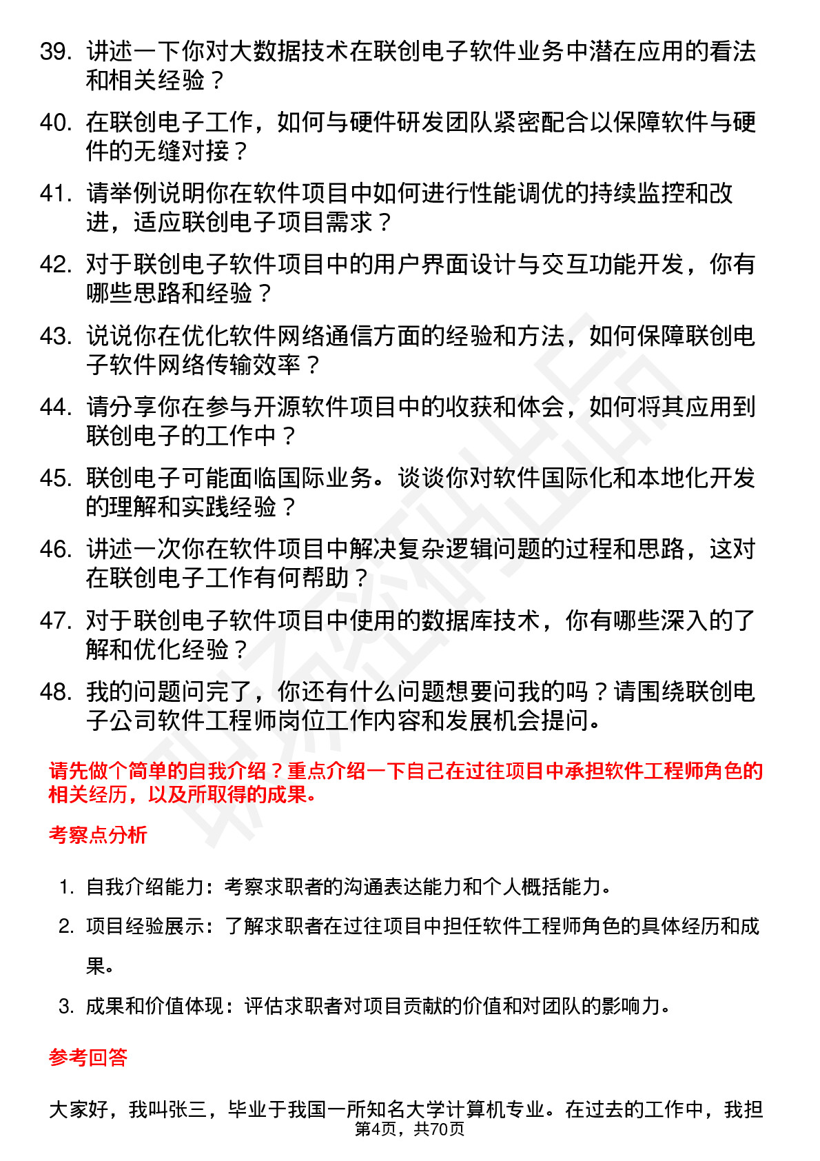 48道联创电子软件工程师岗位面试题库及参考回答含考察点分析