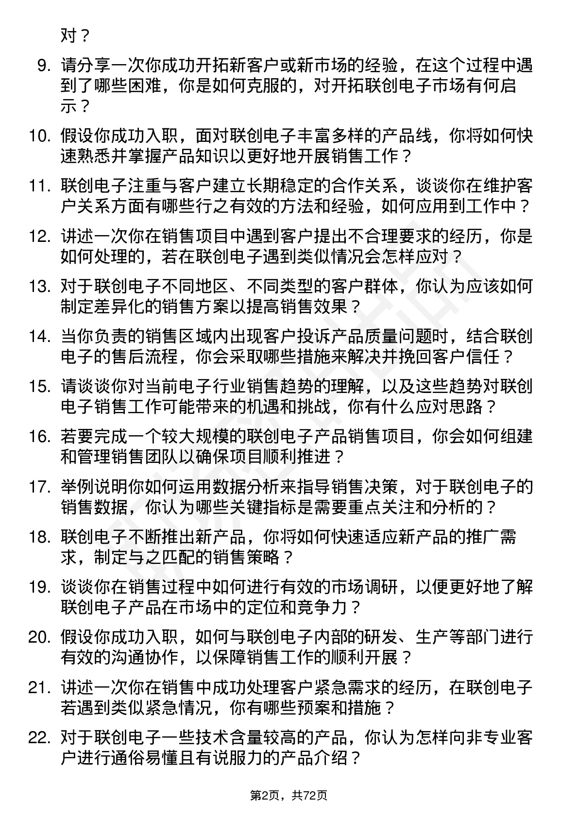 48道联创电子销售工程师岗位面试题库及参考回答含考察点分析