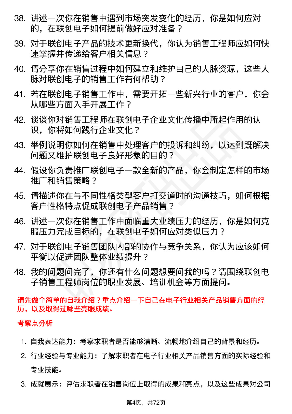 48道联创电子销售工程师岗位面试题库及参考回答含考察点分析