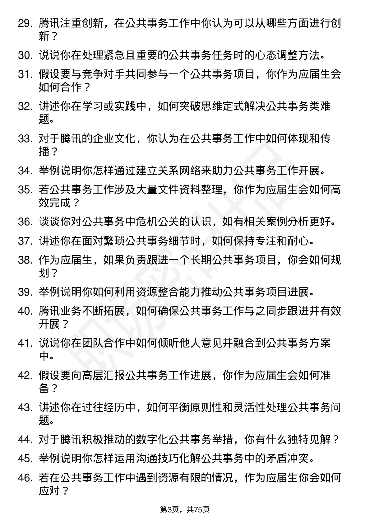 48道腾讯公共事务（校招）岗位面试题库及参考回答含考察点分析