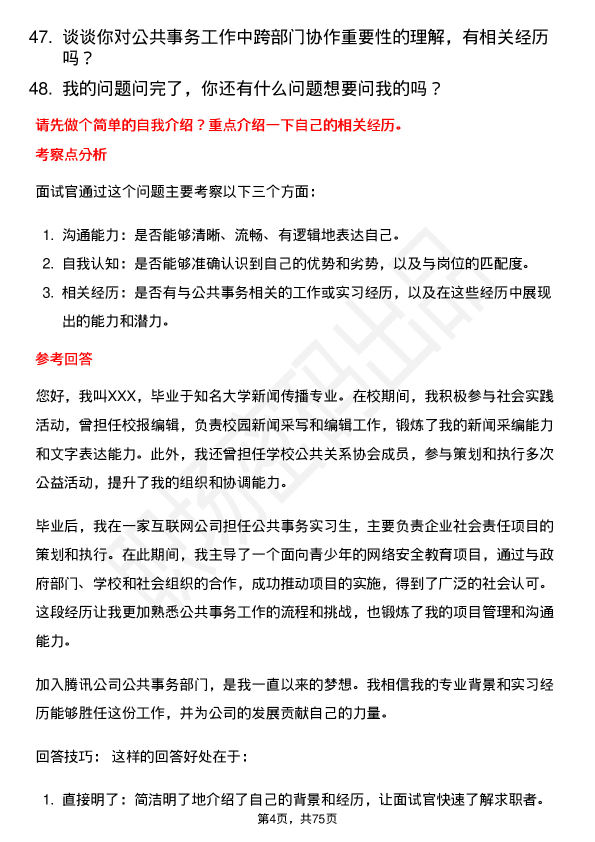 48道腾讯公共事务（校招）岗位面试题库及参考回答含考察点分析