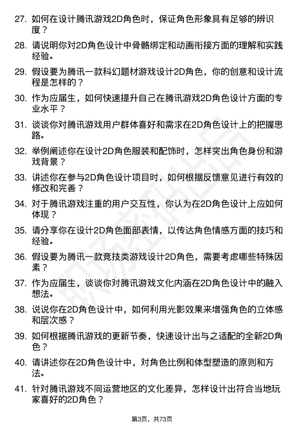 48道腾讯游戏2D角色设计（校招）岗位面试题库及参考回答含考察点分析