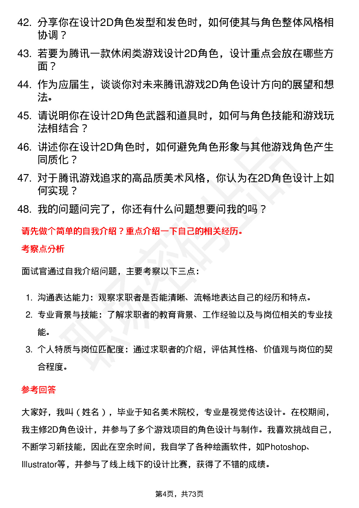 48道腾讯游戏2D角色设计（校招）岗位面试题库及参考回答含考察点分析