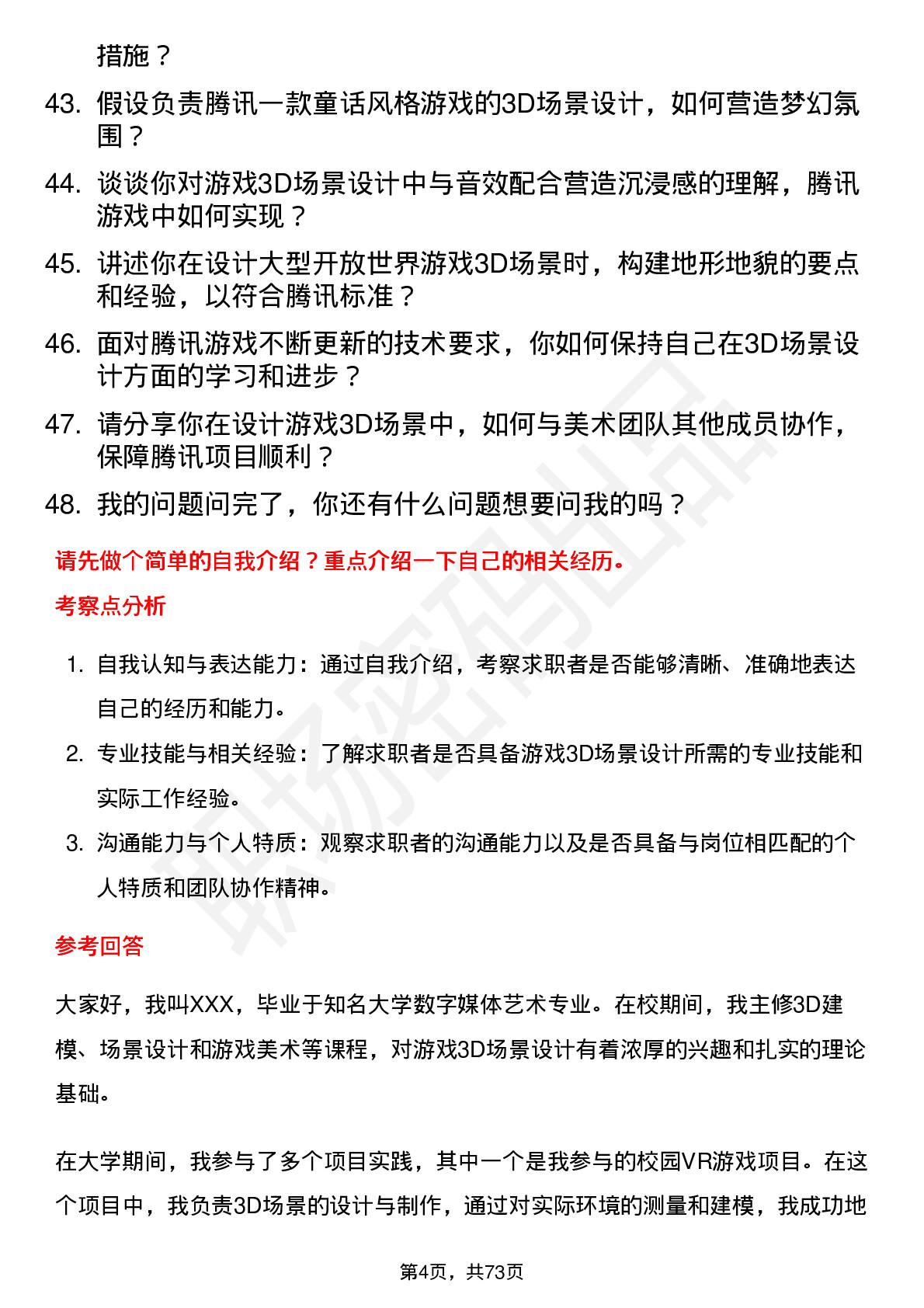 48道腾讯游戏3D场景设计（校招）岗位面试题库及参考回答含考察点分析