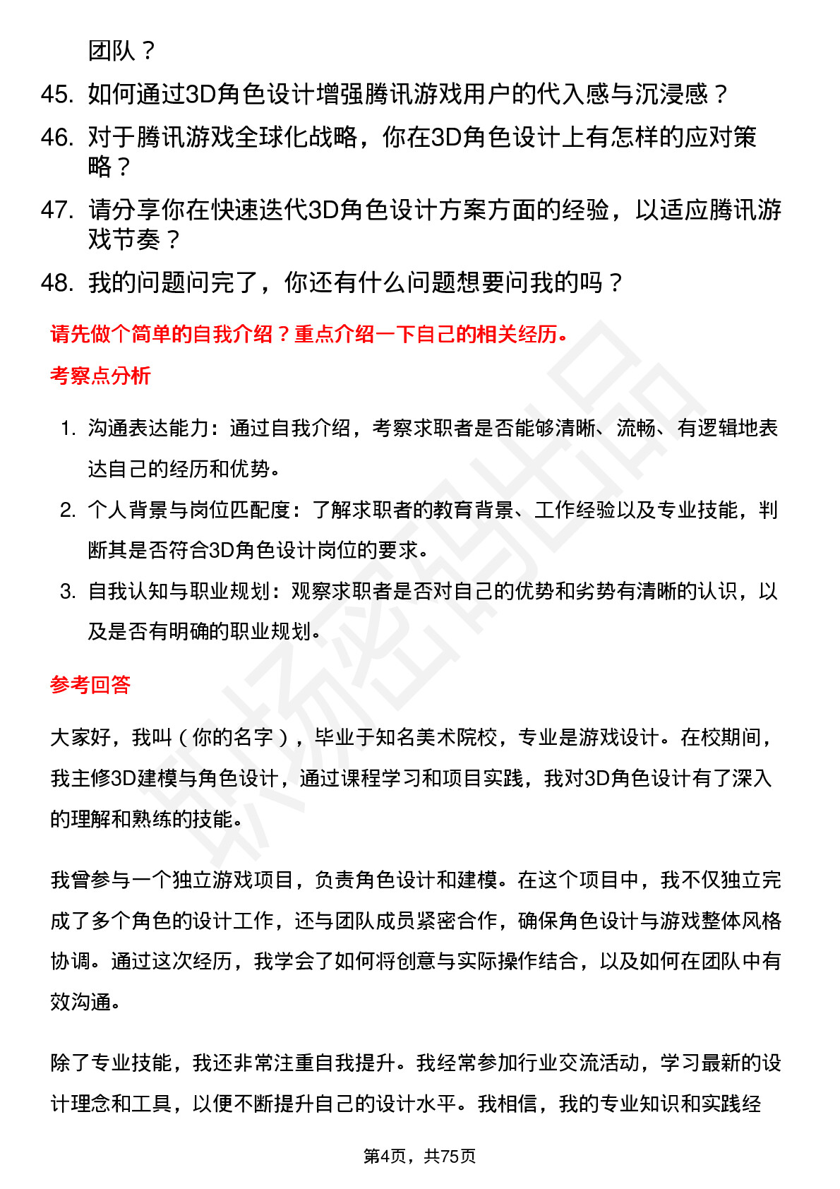 48道腾讯游戏3D角色设计（校招）岗位面试题库及参考回答含考察点分析