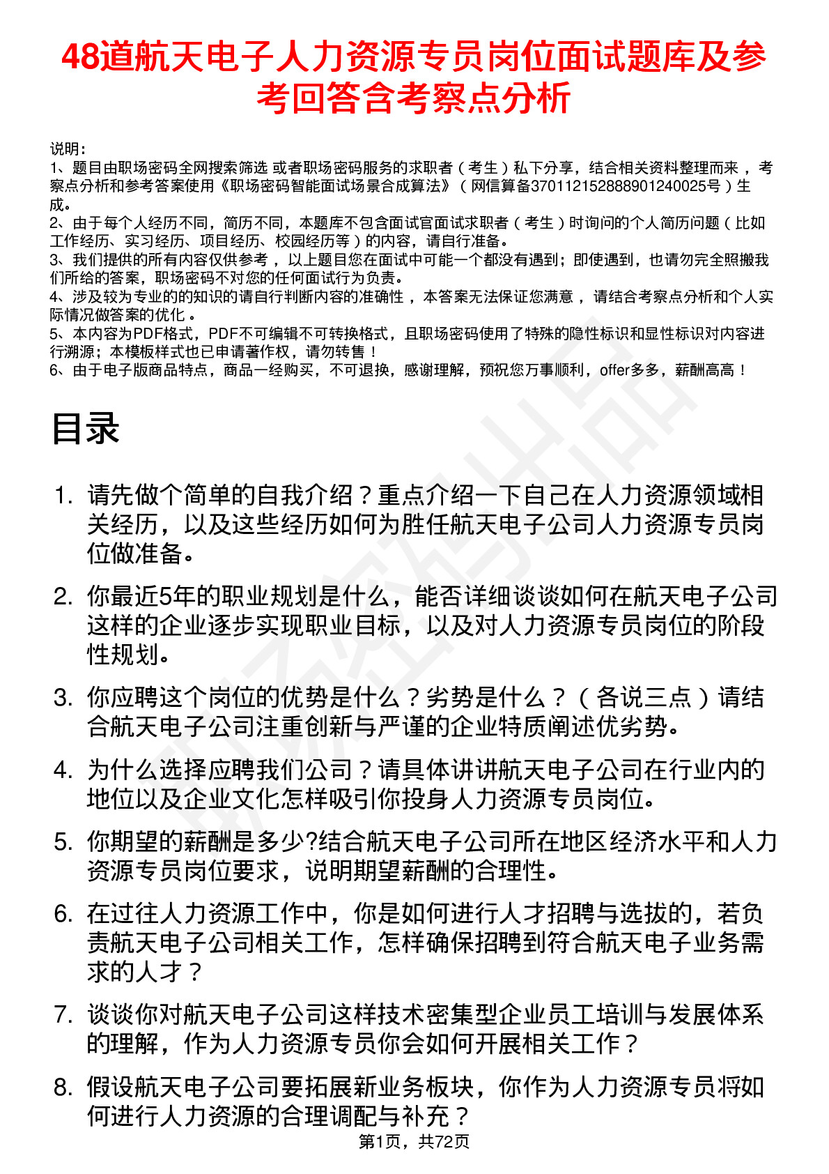 48道航天电子人力资源专员岗位面试题库及参考回答含考察点分析