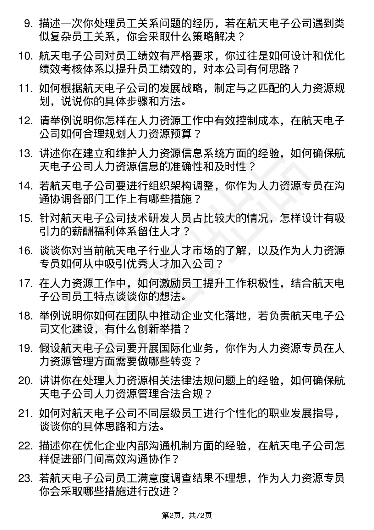 48道航天电子人力资源专员岗位面试题库及参考回答含考察点分析