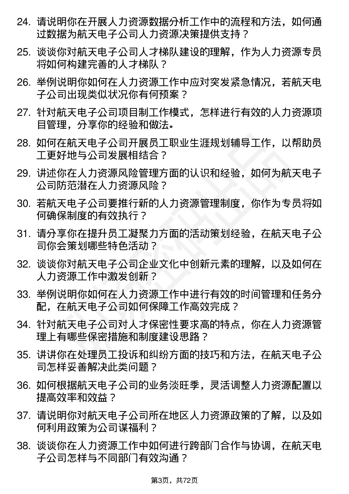 48道航天电子人力资源专员岗位面试题库及参考回答含考察点分析