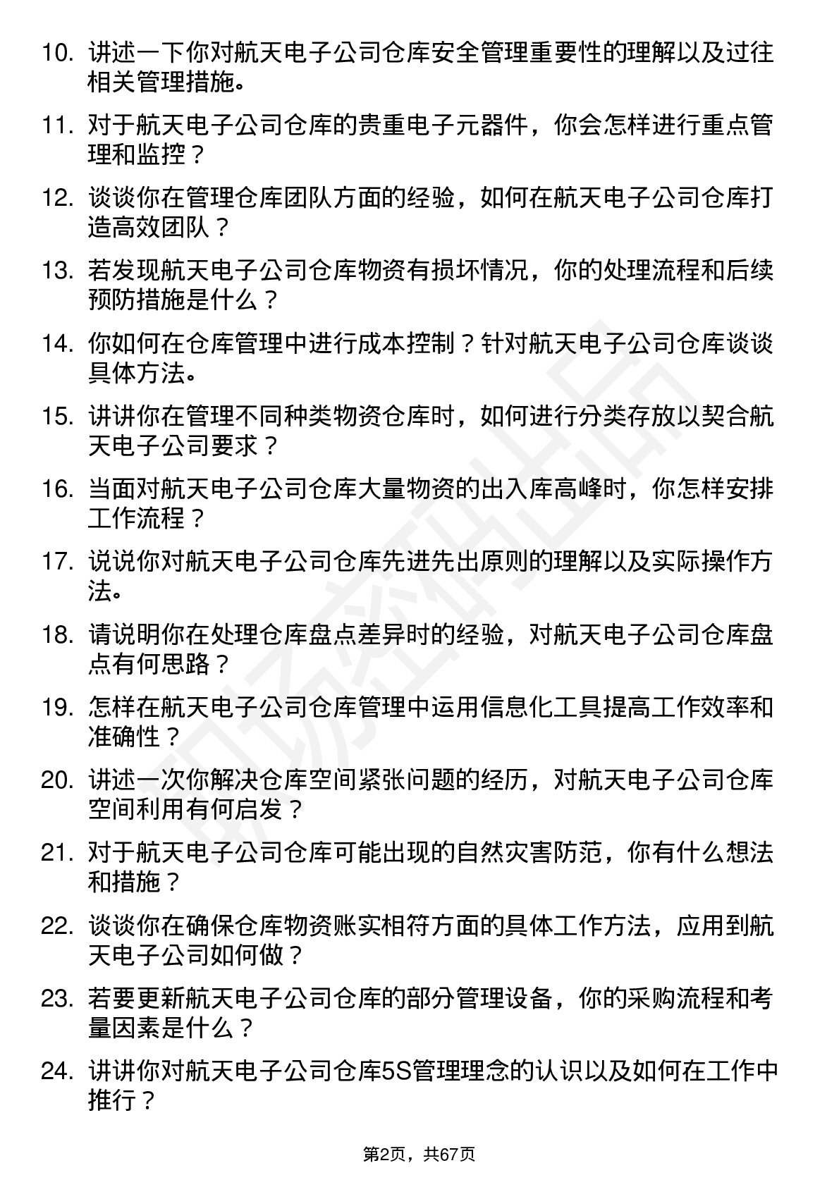 48道航天电子仓库管理员岗位面试题库及参考回答含考察点分析