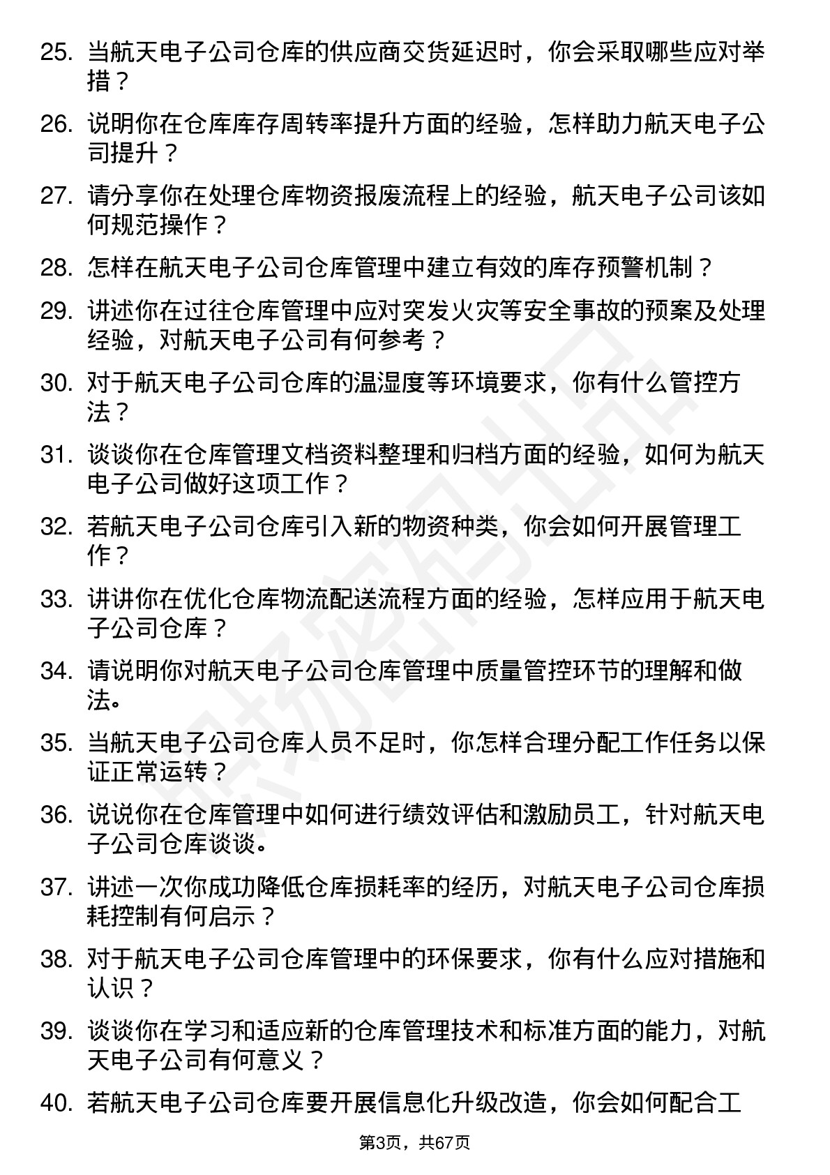 48道航天电子仓库管理员岗位面试题库及参考回答含考察点分析