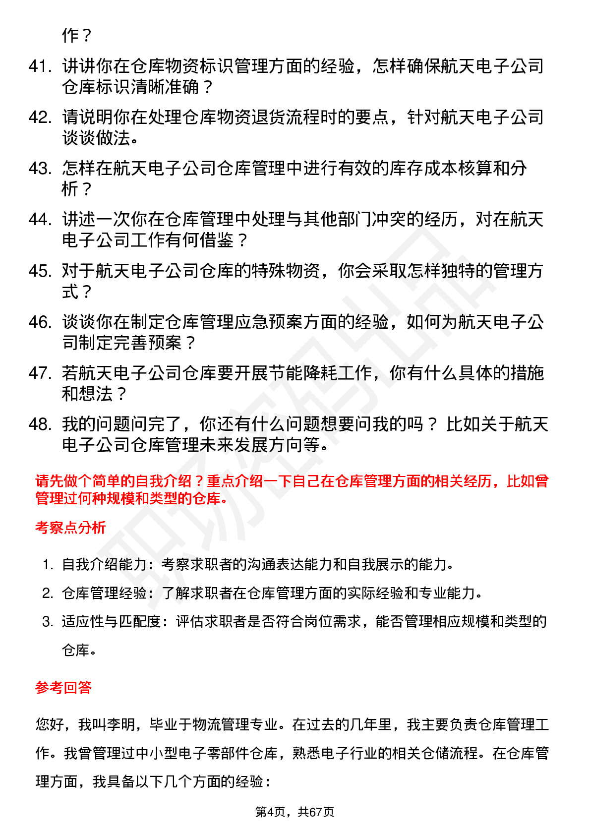 48道航天电子仓库管理员岗位面试题库及参考回答含考察点分析