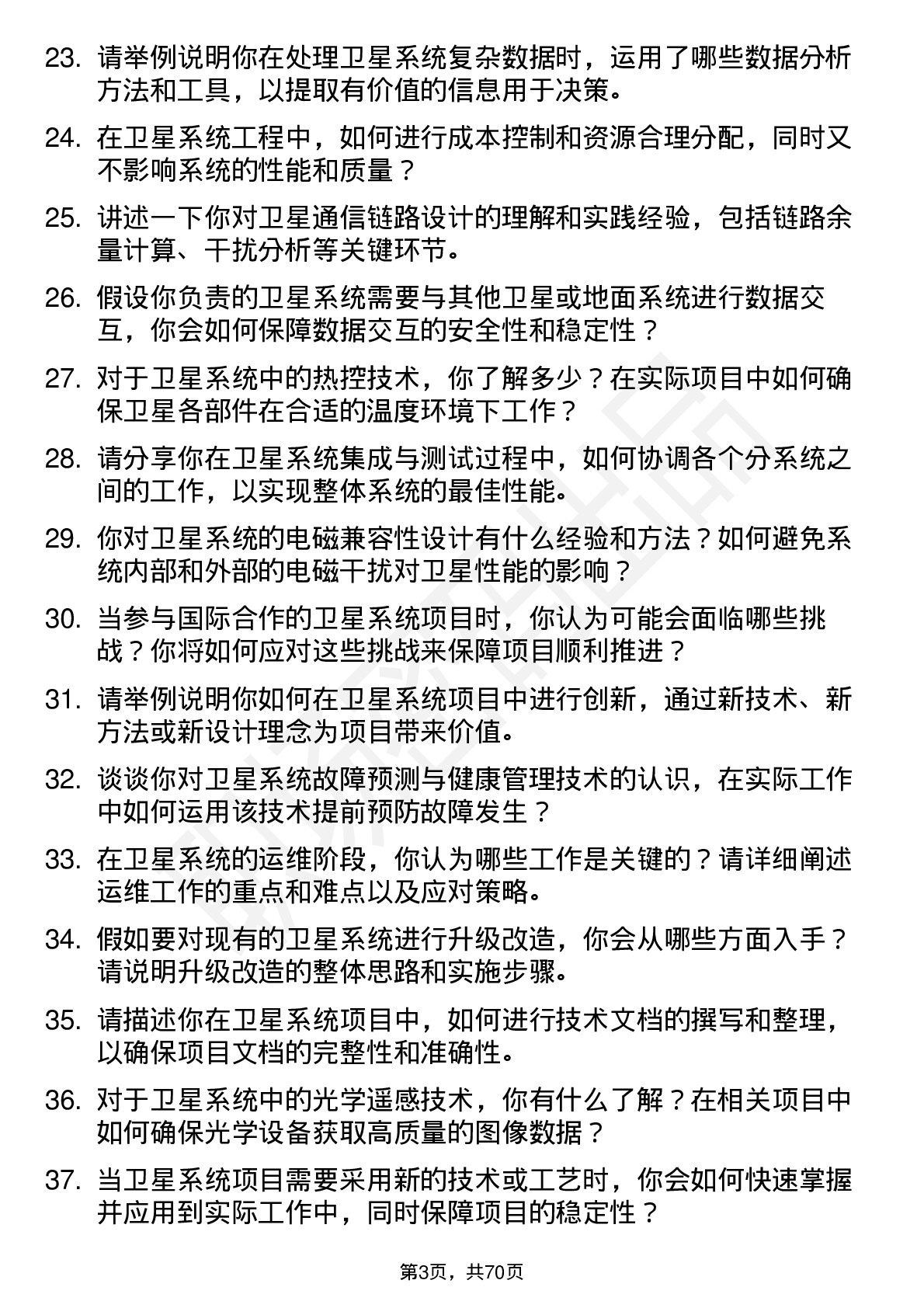 48道航天电子卫星系统工程师岗位面试题库及参考回答含考察点分析