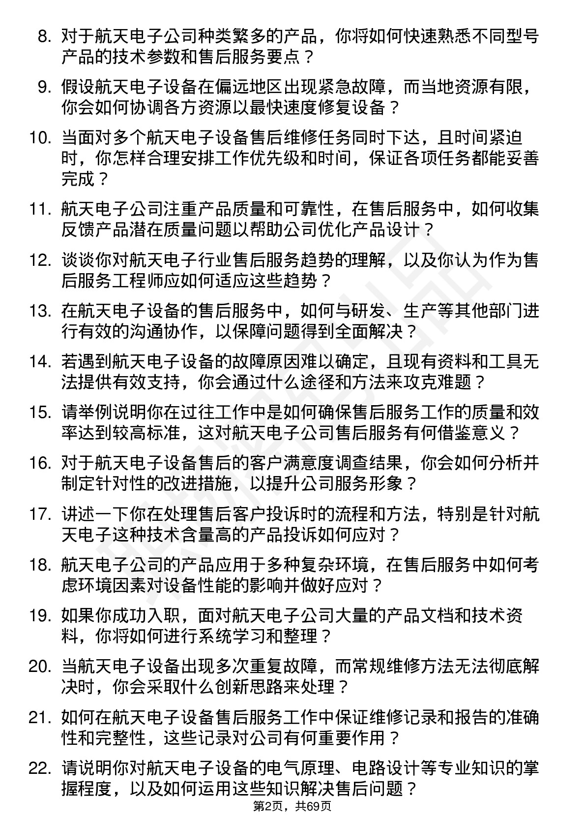 48道航天电子售后服务工程师岗位面试题库及参考回答含考察点分析