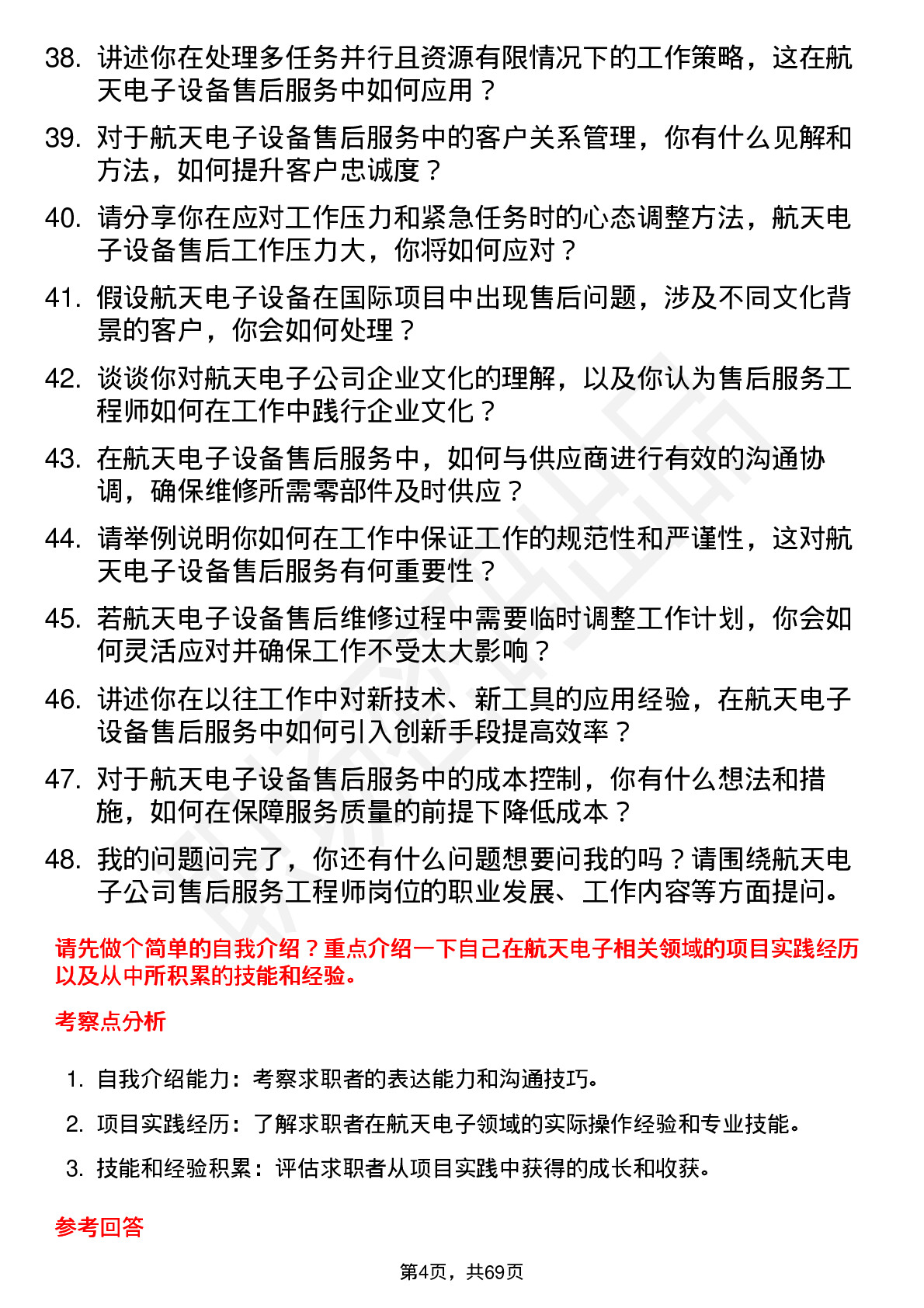 48道航天电子售后服务工程师岗位面试题库及参考回答含考察点分析