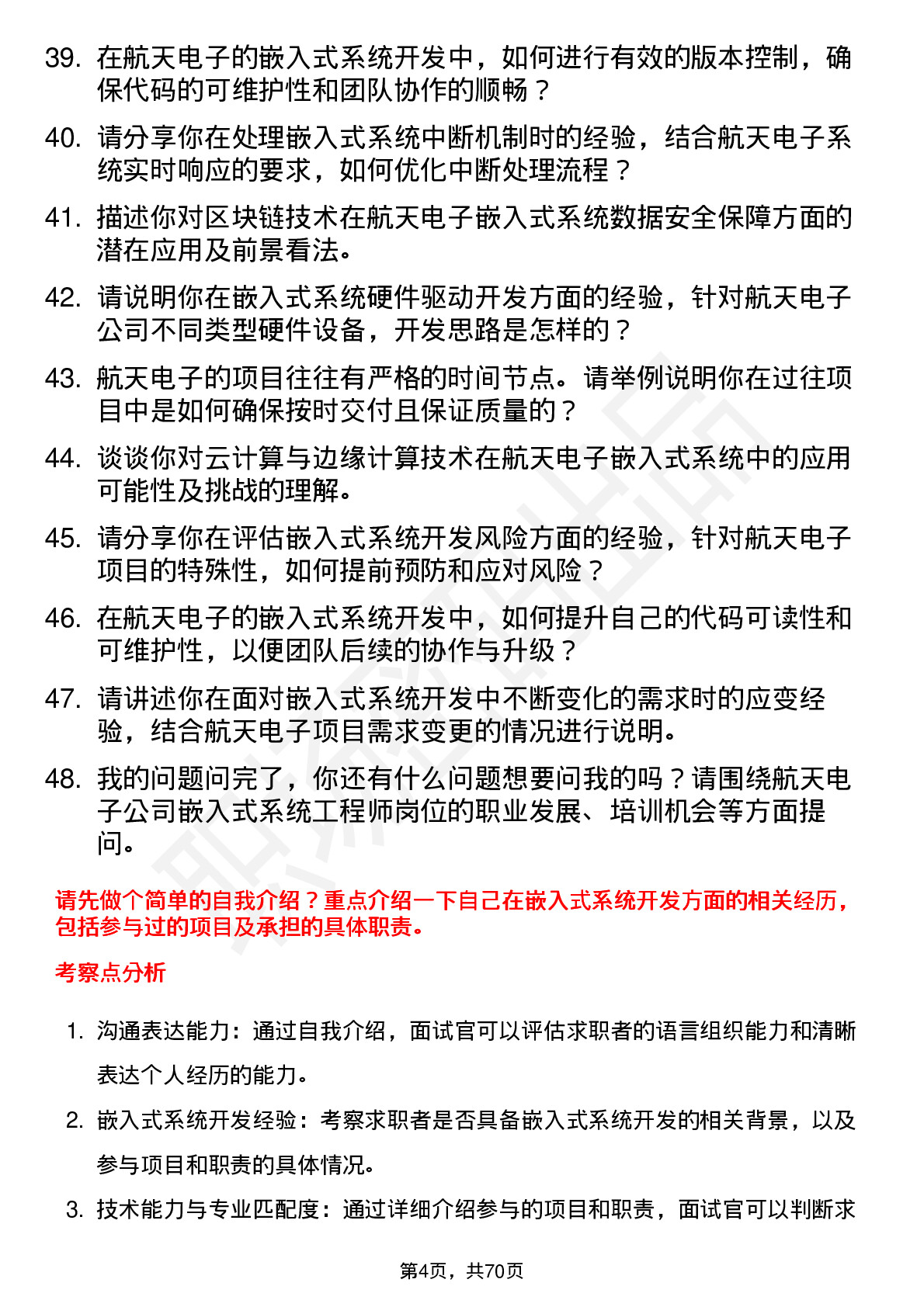 48道航天电子嵌入式系统工程师岗位面试题库及参考回答含考察点分析