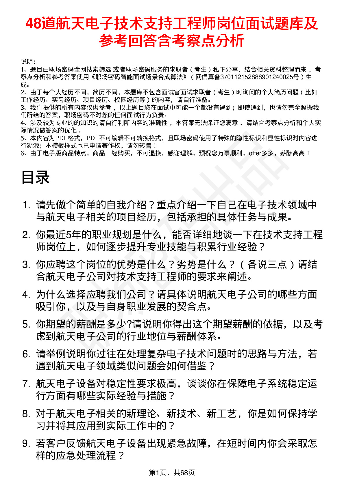 48道航天电子技术支持工程师岗位面试题库及参考回答含考察点分析