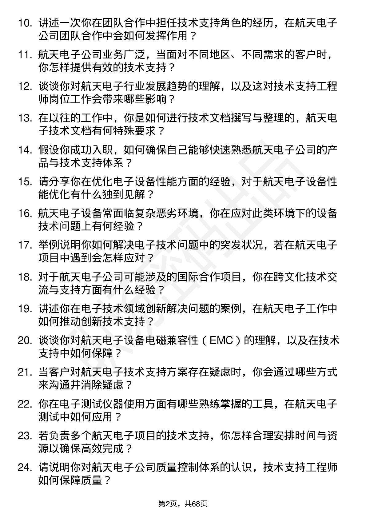 48道航天电子技术支持工程师岗位面试题库及参考回答含考察点分析